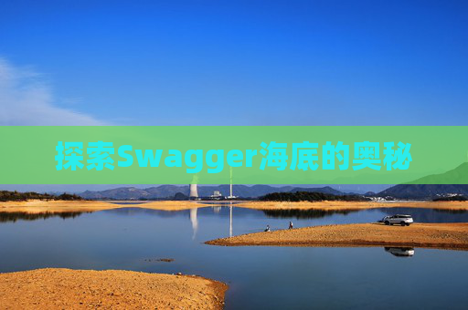 探索Swagger海底的奥秘