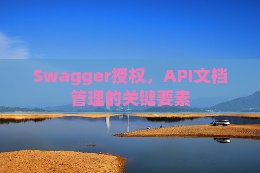 Swagger授权，API文档管理的关键要素