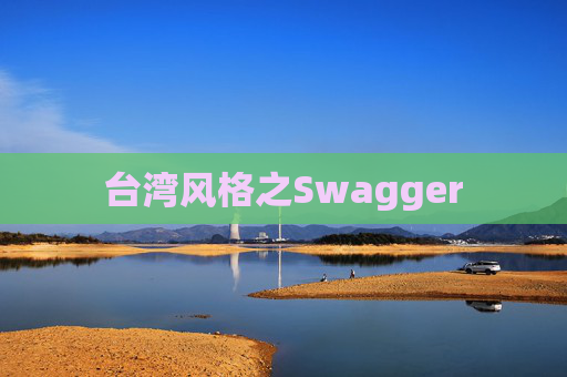 台湾风格之Swagger