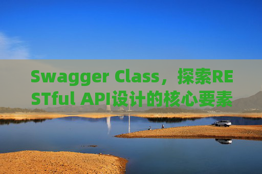 Swagger Class,探索RESTful API设计的核心要素